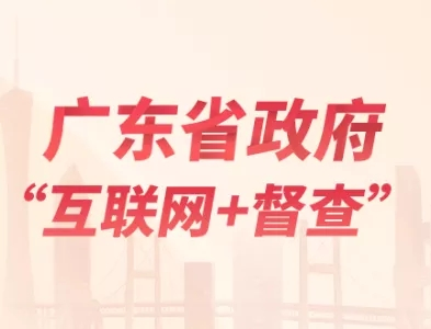 廣東省政府“互聯網+督查”平臺開通